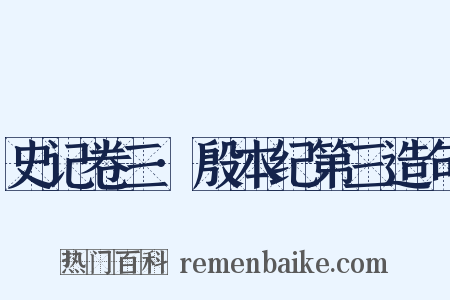 史记卷三·殷本纪第三造句是什么意思的图片